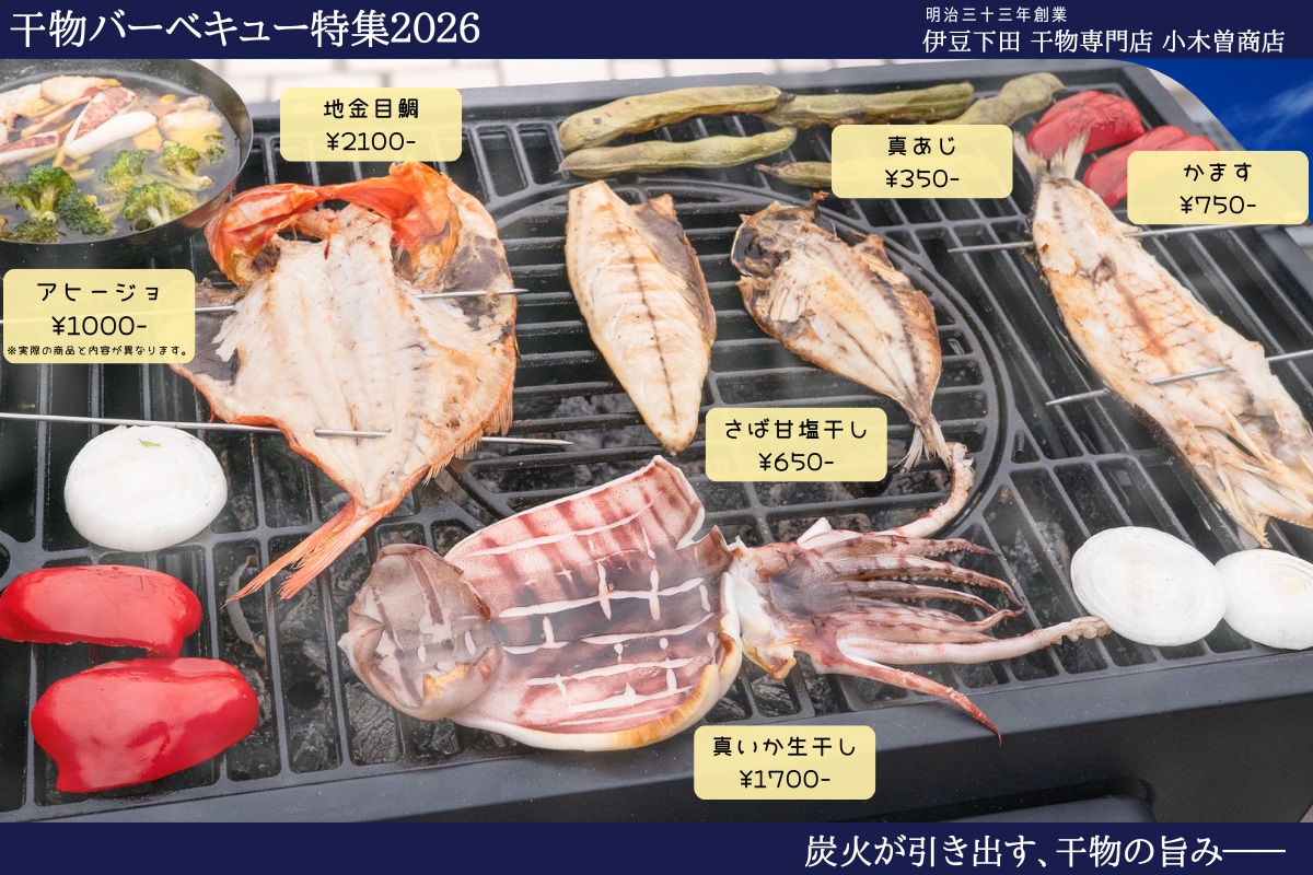GWのBBQに、伊豆の干物を。小木曽商店